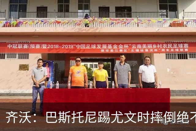 齐沃：巴斯托尼踢尤文时摔倒绝不是假摔，国米赢球触碰很多人神经